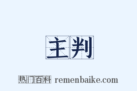 主判是什么意思的图片